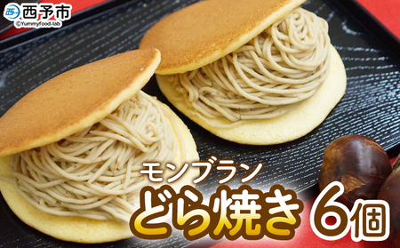 ＜モンブランどら焼き 6個＞ どらやき 栗 マロン くり 和栗 人気 クリーム スイーツ 洋菓子 和菓子 お菓子 お土産 お取り寄せ おやつ グルメ 秋 味覚 美味しい 産地直送 城川町 県産 城川ファクトリー 愛媛県 西予市【冷凍】『1か月以内に順次出荷予定』SSF0028
