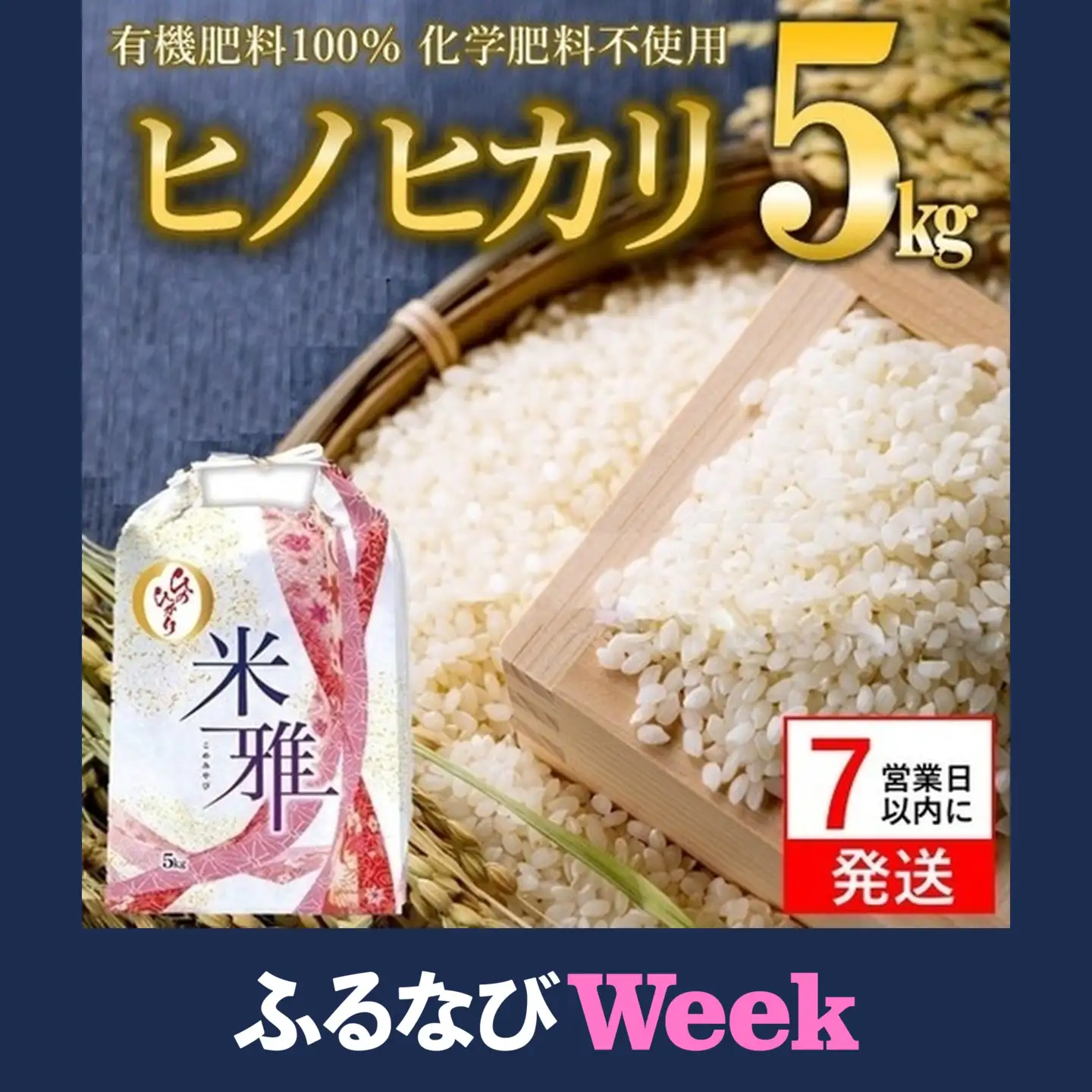 【ふるなびWEEK対象】【スピード発送】令和７年産 ヒノヒカリ 5kg 白米