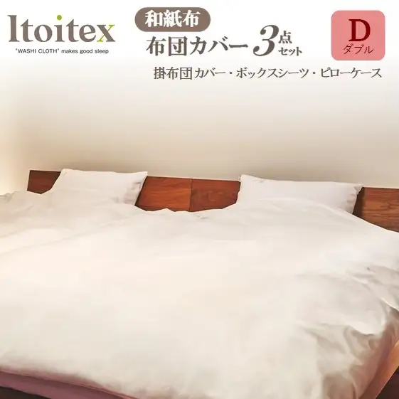 ITOITEX 和紙布 布団カバー ダブル 3点セット（410-1）掛布団カバー ボックスシーツ ピロケース