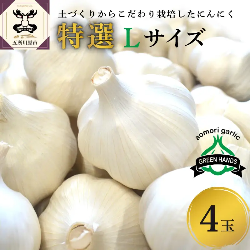 青森県産にんにく 【特選】Lサイズ 4玉 ホワイト六片 にんにく
