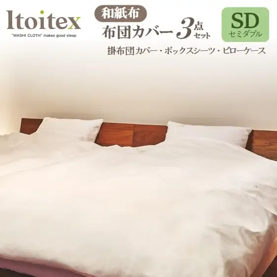 ITOITEX 和紙布 布団カバー セミダブル 3点セット（370-3）掛布団カバー ボックスシーツ ピロケース