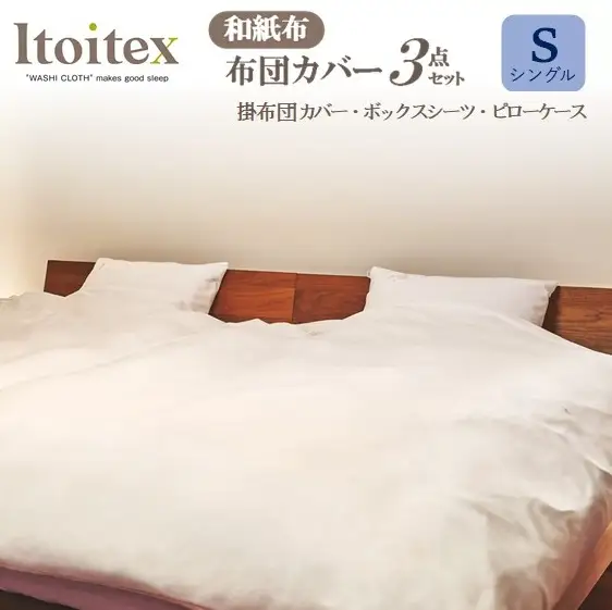 ITOITEX 和紙布 布団カバー シングル 3点セット（370-2）掛布団カバー ボックスシーツ ピロケース