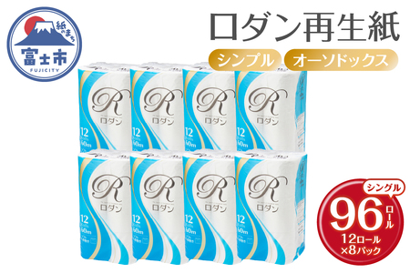 トイレットペーパー ロダン シングル 96ロール(12R×8パック) 60m 地球にやさしい 再生紙100% 白色 無香料 備蓄 防災 日用品 生活応援 生活用品 富士市 【配送不可地域：沖縄本島・離島】 [sf068-016]