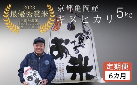 米 令和7年産キヌヒカリ 定期便 5kg×6回 計30kg