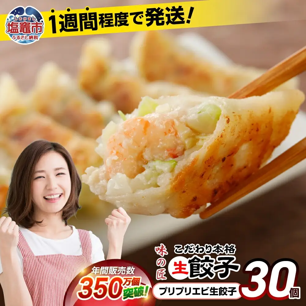 餃子 プリプリエビ生餃子 30個