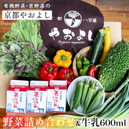 有機野菜詰め合わせ＆牛乳600ml  野菜