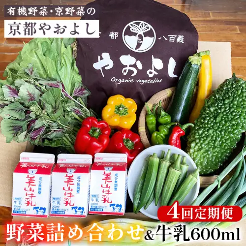 【4回定期便】有機野菜詰め合わせ＆牛乳600ml 野菜