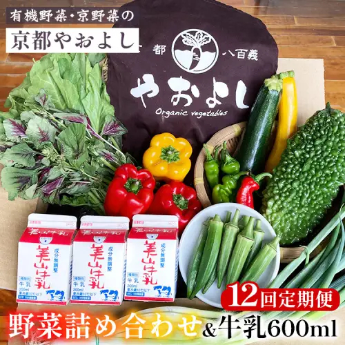 【12回定期便】有機野菜詰め合わせ＆牛乳600ml 野菜