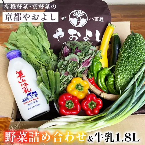 有機野菜詰め合わせ＆牛乳1.8L 野菜