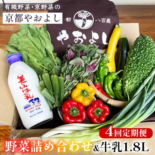 【4回定期便】有機野菜詰め合わせ＆牛乳1.8L 野菜