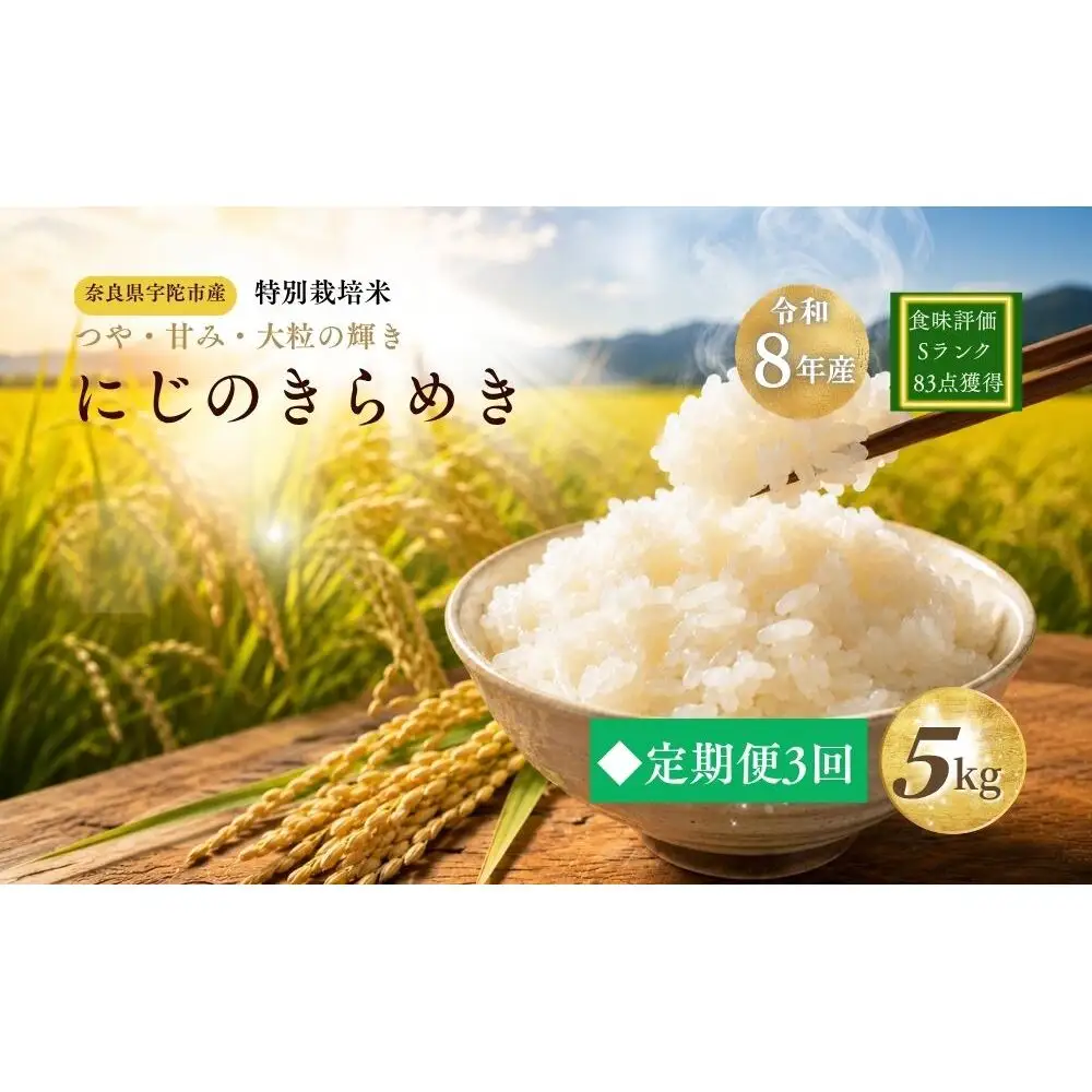 【定期便3回】特別栽培米 にじのきらめき 白米 5kg ／ あかひと農園 米 白米 精米 ご飯 奈良県 宇陀市 あかひと米 ふるさと納税
