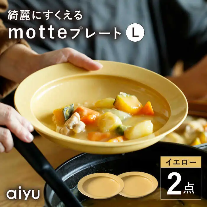 【波佐見焼】motte プレートL イエロー 2点セット 【アイユー】[UA31]