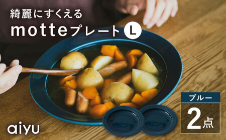 【波佐見焼】motte プレートL ブルー 2点セット 【アイユー】[UA32]