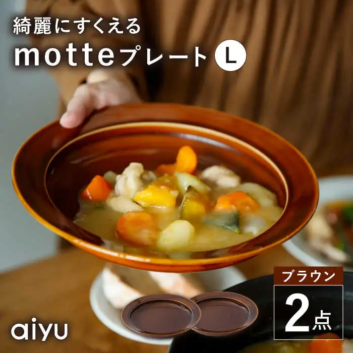 【波佐見焼】motte プレートL ブラウン 2点セット 【アイユー】[UA33]