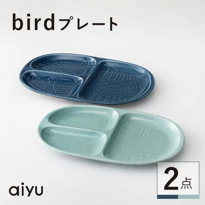 【波佐見焼】bird プレート 2点セット（藍×緑） 【アイユー】[UA39]