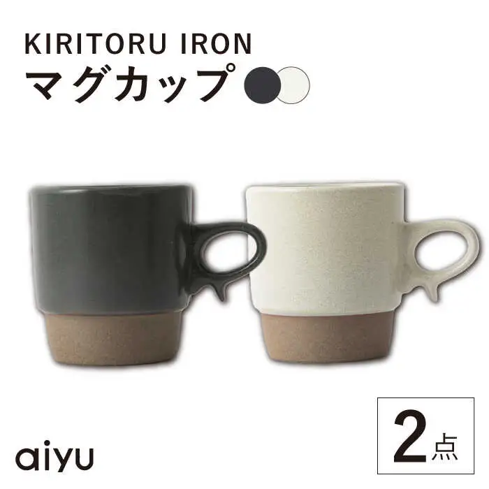 【波佐見焼】KIRITORU IRON マグカップ 2点セット(グレイ×アイボリー）【アイユー】[UA42]