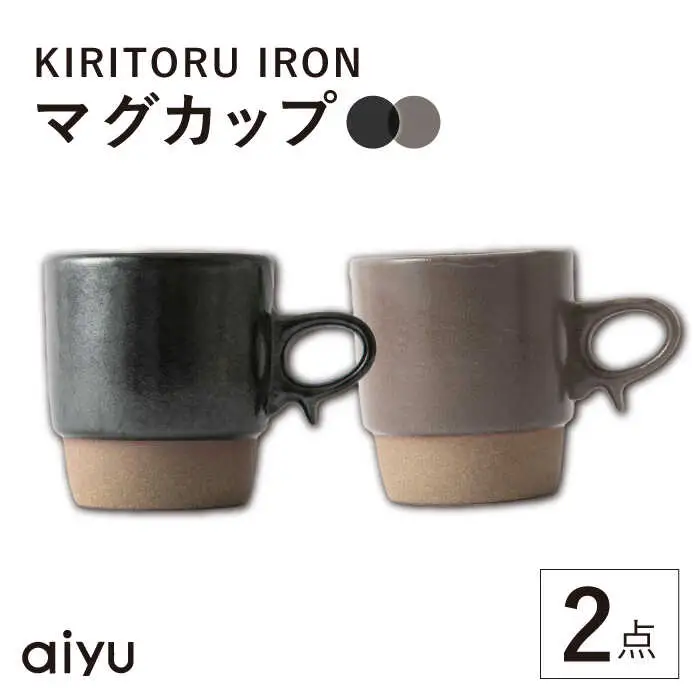 【波佐見焼】KIRITORU IRON マグカップ 2点セット(ブラック×ボルドー）【アイユー】[UA43]