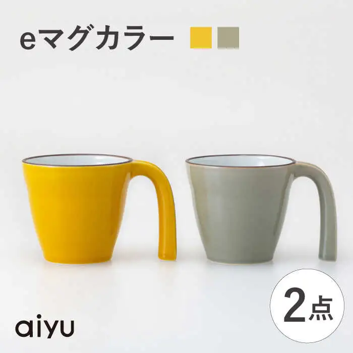 【波佐見焼】eマグ ペアセット（イエロー×ベージュ） マグカップ【アイユー】[UA46]
