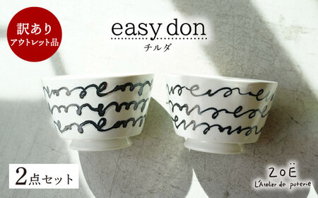 【波佐見焼】訳ありアウトレット品 easy don チルダ 2個セット【一誠陶器・ZOE】[VE50]