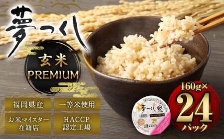 夢つくし 玄米 PREMIUMパック 24パック 米 お米 コメ おこめ 主食 ライス パック パックご飯 ご飯 ごはん 飯 めし メシ 