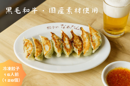 餃子のなぁたん　冷凍餃子16人前（128個）　bg02