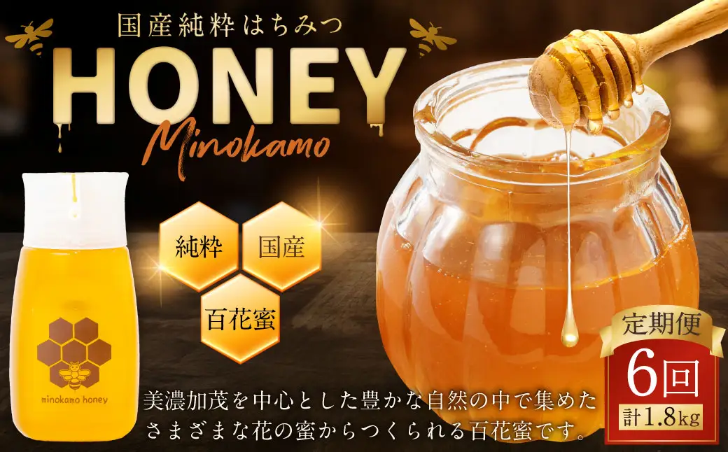【3ヶ月定期便】国産 無添加 純粋 100％天然 はちみつ MINOKAMO HONEY 1本 （ 300g ）×3回
