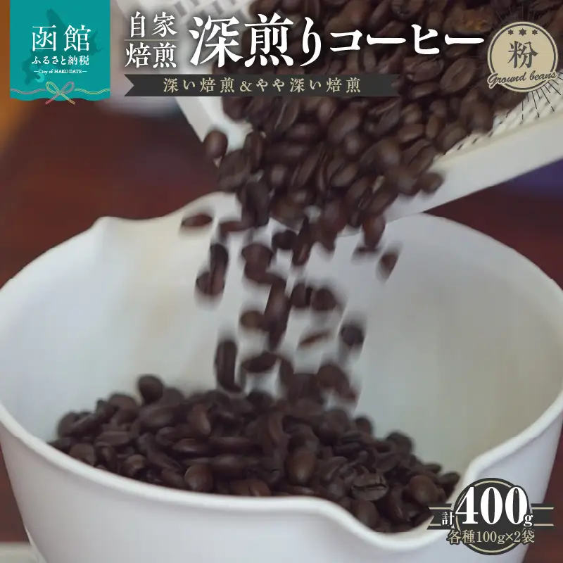  自家焙煎 深煎りコーヒー（粉）深い焙煎100g×2・やや深い焙煎100g×2_HD140-001