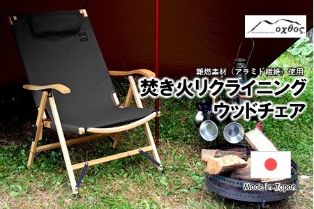 oxtos 焚き火リクライニングウッドチェア OX-095 ナチュラル×ブラック 【 チェア 】