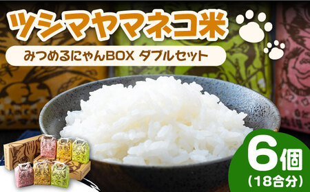 【2026年10月中旬以降順次発送】佐護 ツシマヤマネコ 米 みつめるにゃんBOX ダブル セット  米 玄米 減農薬 ねこ [WAP002]