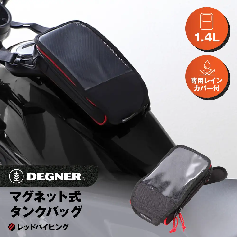 【デグナー】マグネット式タンクバッグ[NB-142MAG]【レッドパイピング】｜京都 バイクギア 人気ブランド レザーアイテム バイク