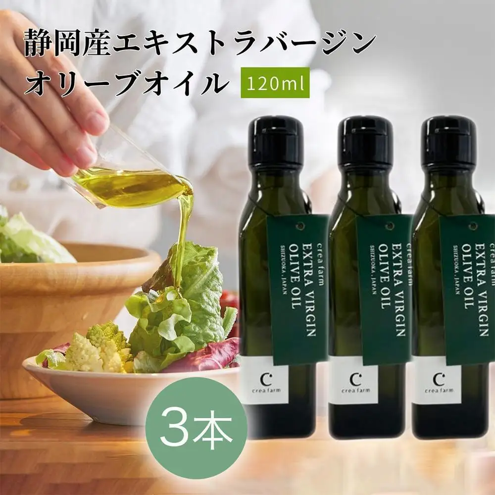  静岡産EXVオリーブオイル 120ml×3本セット 国際コンクール受賞 エキストラバージンオリーブオイル 収穫後24時間以内に搾油 健康志向 地中海食 サラダ パン カルパッチョ パスタ