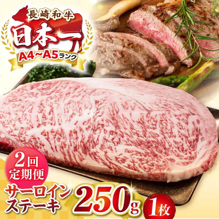 【全2回定期便】【A4～A5ランク】長崎和牛 サーロインステーキ 250g（250g×1枚）《壱岐市》【株式会社MEAT PLUS】 肉 牛肉 黒毛和牛 サーロイン ステーキ ご褒美 ギフト 贈答用 ご褒美 冷凍配送 A4 A5 [JGH123]