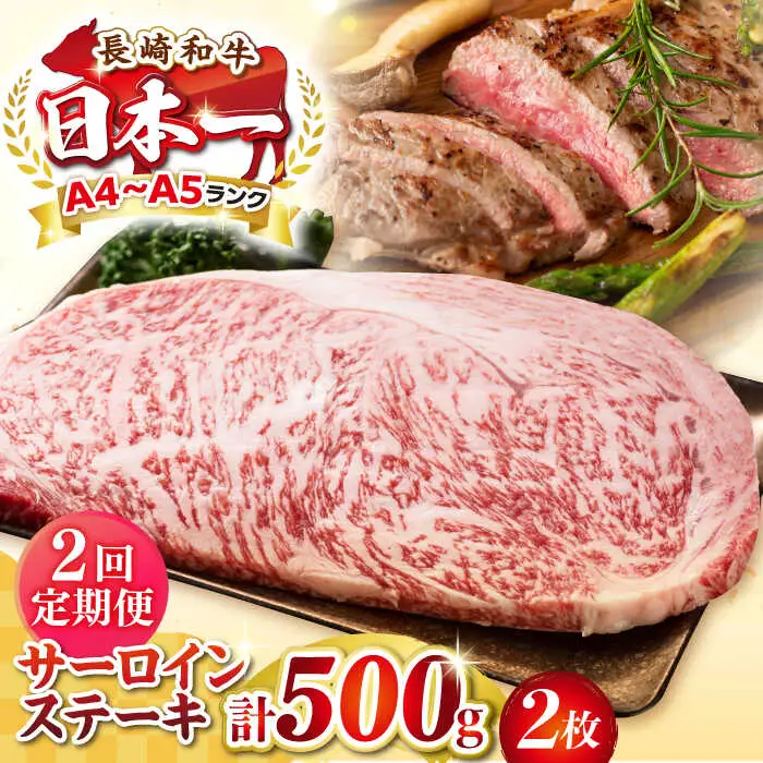 【全2回定期便】【A4～A5ランク】長崎和牛 サーロインステーキ 500g（250g×2枚）《壱岐市》【株式会社MEAT PLUS】 肉 牛肉 黒毛和牛 サーロイン ステーキ ご褒美 ギフト 贈答用 ご褒美 冷凍配送 A4 A5 [JGH127]