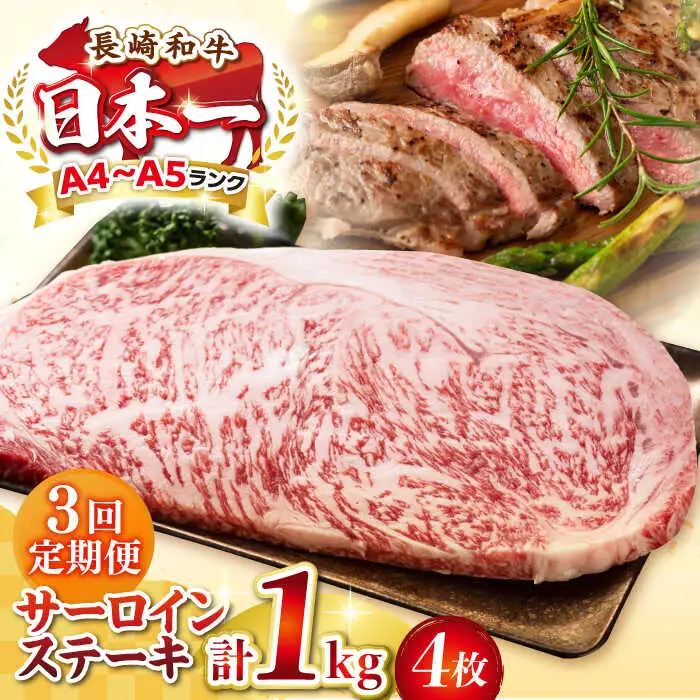 【全3回定期便】【A4～A5ランク】長崎和牛 サーロインステーキ 1kg（250g×4枚）《壱岐市》【株式会社MEAT PLUS】 肉 牛肉 黒毛和牛 サーロイン ステーキ ご褒美 ギフト 贈答用 ご褒美 冷凍配送 A4 A5 [JGH132]