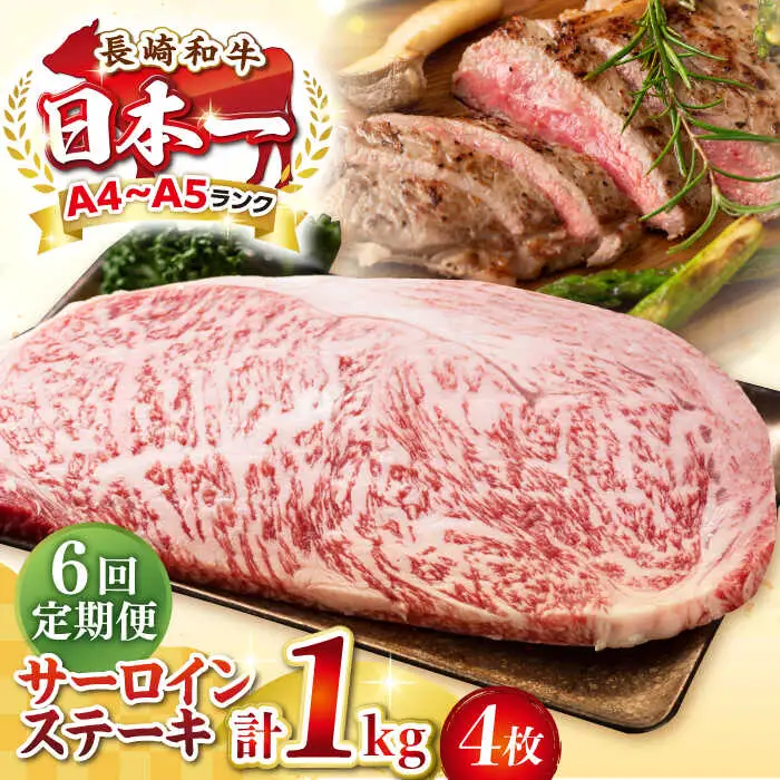 【全6回定期便】【A4～A5ランク】長崎和牛 サーロインステーキ 1kg（250g×4枚）《壱岐市》【株式会社MEAT PLUS】 肉 牛肉 黒毛和牛 サーロイン ステーキ ご褒美 ギフト 贈答用 ご褒美 冷凍配送 A4 A5 [JGH133]