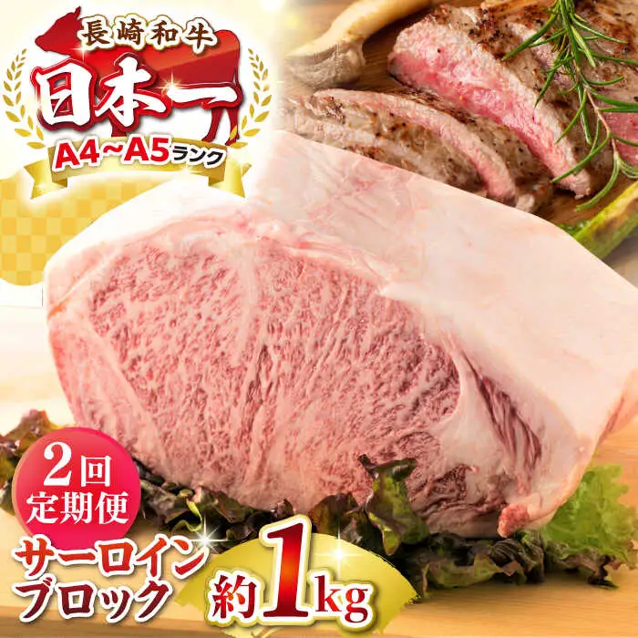 【全2回定期便】【A4～A5ランク】長崎和牛 サーロインブロック　約1kg《壱岐市》【株式会社MEAT PLUS】 肉 牛肉 黒毛和牛 サーロイン ステーキ ブロック ご褒美 ギフト 贈答用 ご褒美 冷凍配送 A4 A5 [JGH135]