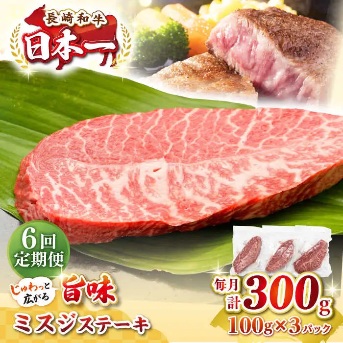 【全6回定期便】【厳選希少部位】長崎和牛 ミスジステーキ　約300g（100g×3枚）《壱岐市》【株式会社MEAT PLUS】 肉 牛肉 和牛 ミスジ ステーキ ご褒美 ギフト 贈答用 ご褒美 冷凍配送 [JGH141]