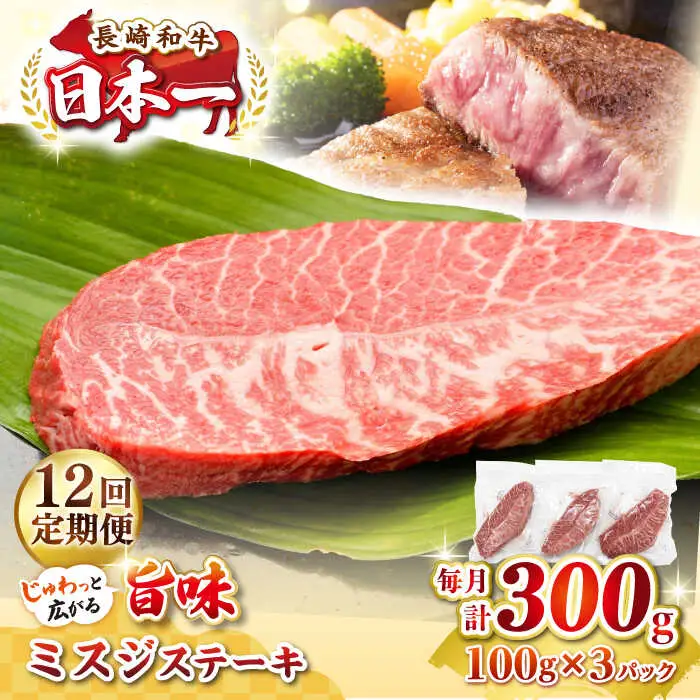 【全12回定期便】【厳選希少部位】長崎和牛 ミスジステーキ　約300g（100g×3枚）《壱岐市》【株式会社MEAT PLUS】 肉 牛肉 和牛 ミスジ ステーキ ご褒美 ギフト 贈答用 ご褒美 冷凍配送 [JGH142]