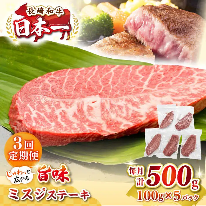 【全3回定期便】【厳選希少部位】長崎和牛 ミスジステーキ 約500g（100g×5枚）《壱岐市》【株式会社MEAT PLUS】 肉 牛肉 和牛 ミスジ ステーキ ご褒美 ギフト 贈答用 ご褒美 冷凍配送 [JGH144]