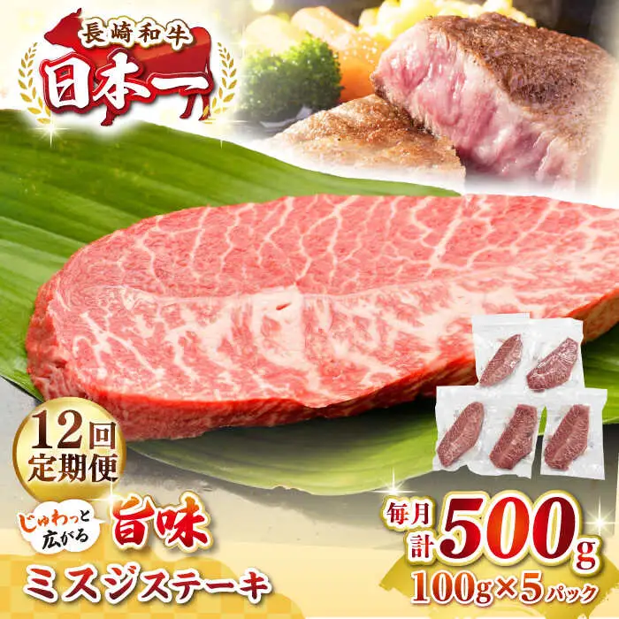 【全12回定期便】【厳選希少部位】長崎和牛 ミスジステーキ 約500g（100g×5枚）《壱岐市》【株式会社MEAT PLUS】 肉 牛肉 和牛 ミスジ ステーキ ご褒美 ギフト 贈答用 ご褒美 冷凍配送 [JGH146]