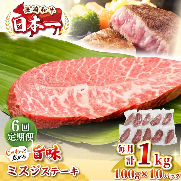 【全6回定期便】【厳選希少部位】長崎和牛 ミスジステーキ 約1kg（100g×10枚）《壱岐市》【株式会社MEAT PLUS】 肉 牛肉 和牛 ミスジ ステーキ ご褒美 ギフト 贈答用 ご褒美 冷凍配送 [JGH149]