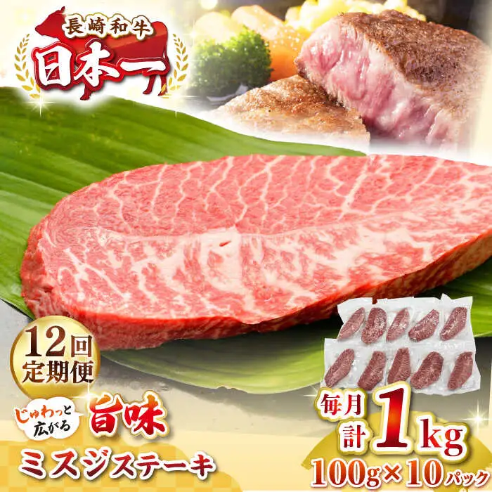 【全12回定期便】【厳選希少部位】長崎和牛 ミスジステーキ 約1kg（100g×10枚）《壱岐市》【株式会社MEAT PLUS】 肉 牛肉 和牛 ミスジ ステーキ ご褒美 ギフト 贈答用 ご褒美 冷凍配送 [JGH150]
