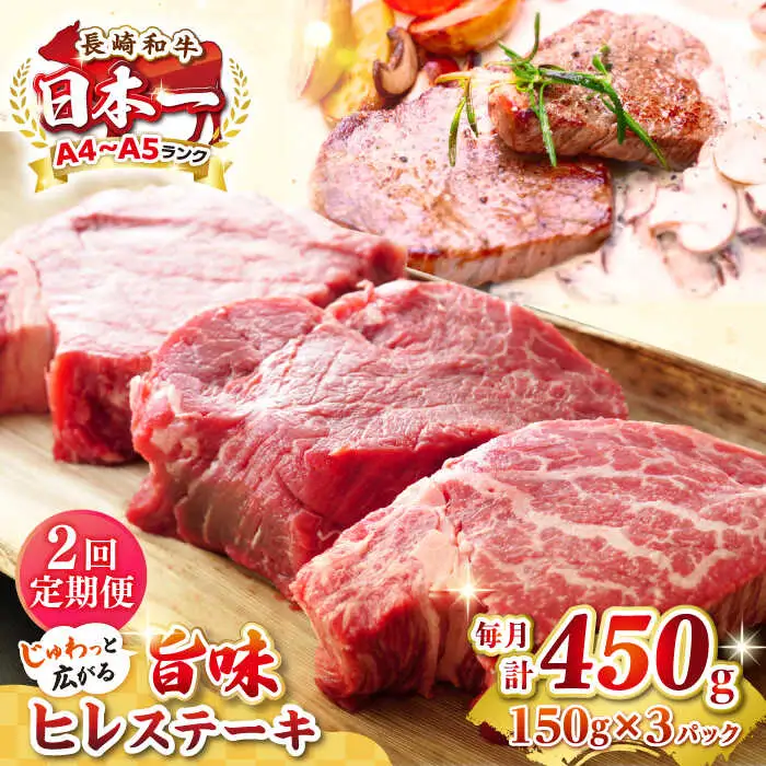 【全2回定期便】【A4～A5ランク】長崎和牛 ヒレステーキ　450g（150g×3枚）《壱岐市》【株式会社MEAT PLUS】肉 牛肉 和牛  ヒレ フィレ ヘレ ご褒美 ギフト 贈答用 ご褒美 冷凍配送 A4 A5 [JGH151]