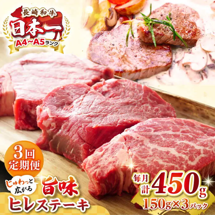 【全3回定期便】【A4～A5ランク】長崎和牛 ヒレステーキ　450g（150g×3枚）《壱岐市》【株式会社MEAT PLUS】肉 牛肉 和牛  ヒレ フィレ ヘレ ご褒美 ギフト 贈答用 ご褒美 冷凍配送 A4 A5 [JGH152]
