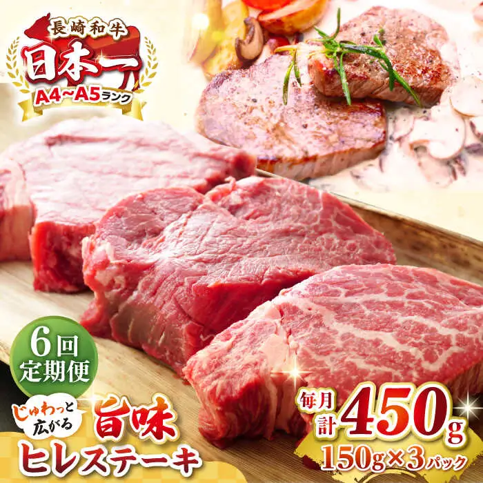 【全6回定期便】【A4～A5ランク】長崎和牛 ヒレステーキ　450g（150g×3枚）《壱岐市》【株式会社MEAT PLUS】肉 牛肉 和牛  ヒレ フィレ ヘレ ご褒美 ギフト 贈答用 ご褒美 冷凍配送 A4 A5 [JGH153]