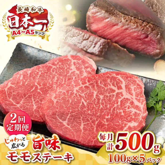 【全2回定期便】【A4～A5ランク】長崎和牛 モモステーキ 約500g（100g×5枚）《壱岐市》【株式会社MEAT PLUS】 肉 牛肉 和牛 モモ ステーキ ご褒美 ギフト 贈答用 ご褒美 冷凍配送 [JGH155]