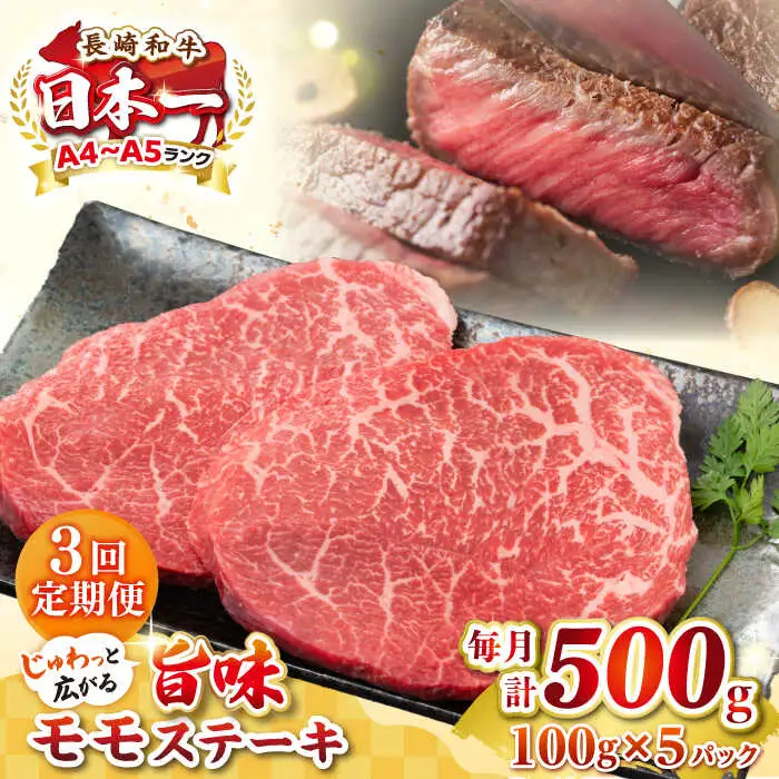【全3回定期便】【A4～A5ランク】長崎和牛 モモステーキ 約500g（100g×5枚）《壱岐市》【株式会社MEAT PLUS】 肉 牛肉 和牛 モモ ステーキ ご褒美 ギフト 贈答用 ご褒美 冷凍配送 [JGH156]