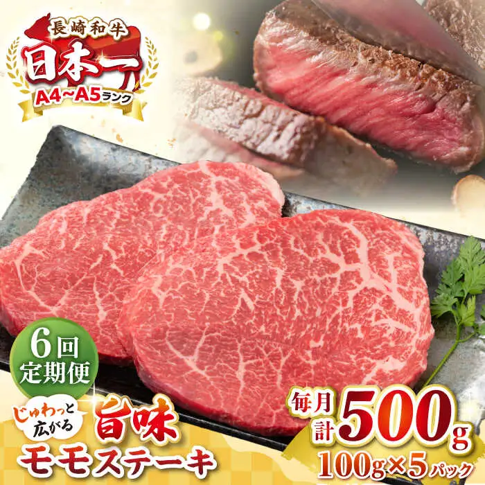 【全6回定期便】【A4～A5ランク】長崎和牛 モモステーキ 約500g（100g×5枚）《壱岐市》【株式会社MEAT PLUS】 肉 牛肉 和牛 モモ ステーキ ご褒美 ギフト 贈答用 ご褒美 冷凍配送 [JGH157]