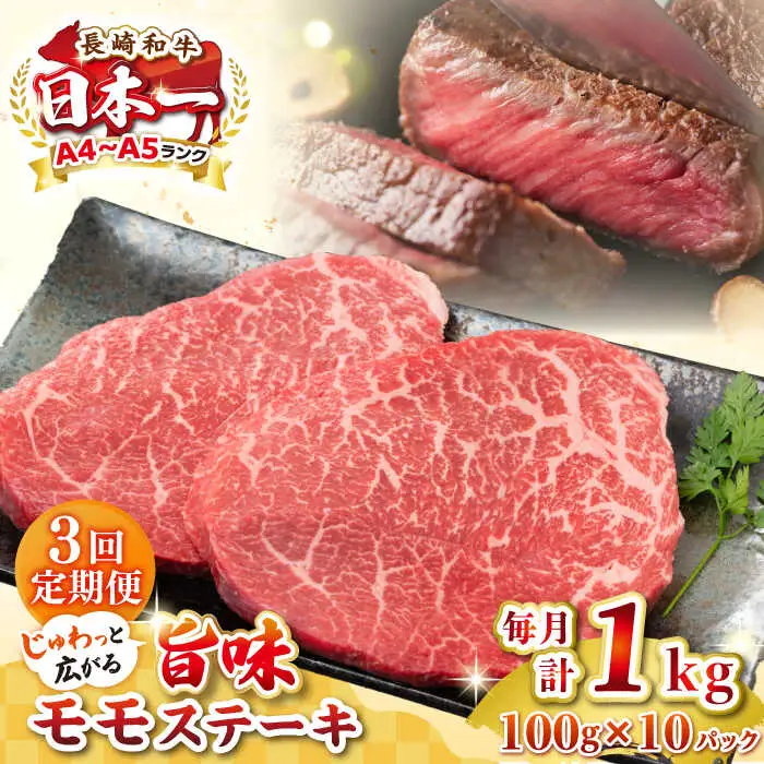 【全3回定期便】【A4～A5ランク】長崎和牛モモステーキ　約1kg（100g×10枚）《壱岐市》【株式会社MEAT PLUS】 肉 牛肉 和牛 モモ ステーキ ご褒美 ギフト 贈答用 ご褒美 冷凍配送 [JGH160]