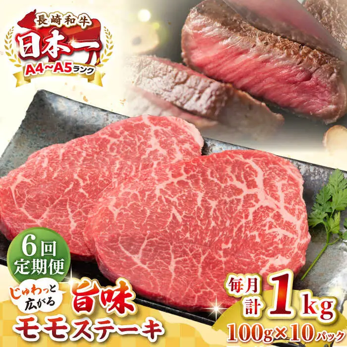 【全6回定期便】【A4～A5ランク】長崎和牛モモステーキ　約1kg（100g×10枚）《壱岐市》【株式会社MEAT PLUS】 肉 牛肉 和牛 モモ ステーキ ご褒美 ギフト 贈答用 ご褒美 冷凍配送 [JGH161]